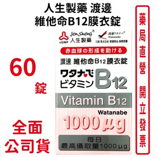 人生製藥渡邊維他命B12膜衣錠1mgX60粒/瓶【元康藥局】