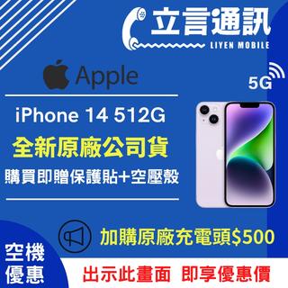 【立言通訊】Apple iPhone 14 512G 現金門市自取價