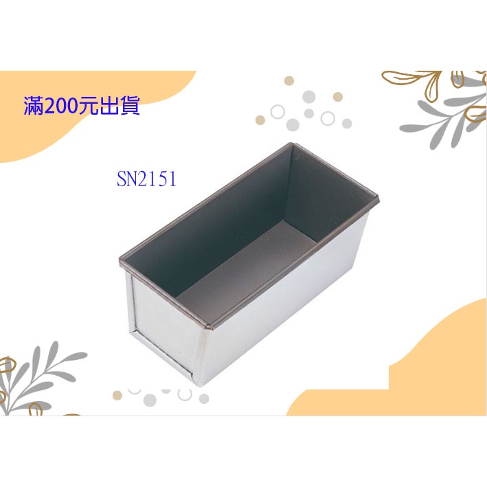 (本賣場 滿200元出貨)SN2151三能土司盒 (不沾系列 ) 吐司模 水果條 磅蛋糕等 吐司盒
