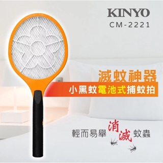 【KINYO】小黑蚊電池式捕蚊拍 (CM-2221)