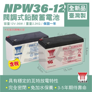 佳好電池 全新含稅 YUASA 湯淺原廠 NPW36-12 12V36W 高率型電池 不斷電UPS電池 飛瑞 台達 科風