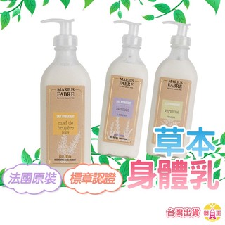 天然草本身體乳 乳液 保養乳液 護膚 法鉑馬賽 MARIUS FABER 公司正品 植物油身體乳 法國原裝進口 附發票