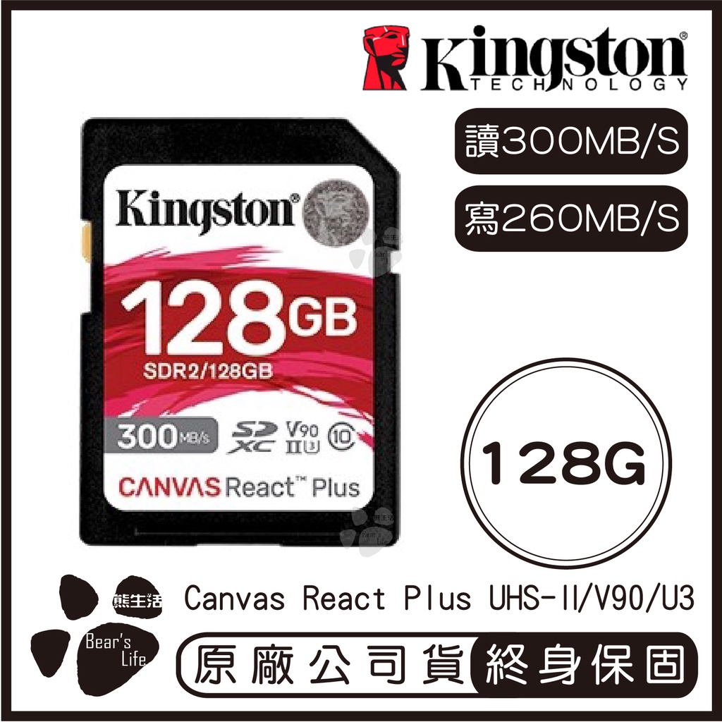 【金士頓 Kingston】Canvas React 128G SD 記憶卡 讀300MB 寫260MB