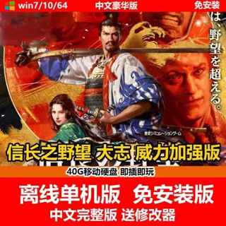 【即插即玩】信長之野望大志 威力加強版 送修改器 中文免安裝版單機遊戲 PC電腦遊戲