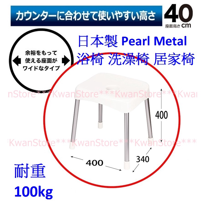 [高40cm]日本製 Pearl Metal浴椅 洗澡椅 居家椅子 沐浴椅