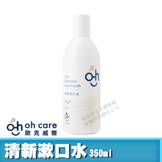 [限時促銷] oh care 清新漱口水 美國專利P113+抗菌胜肽 溫和不嗆辣 口腔菌種平衡 歐克威爾 350ml/入