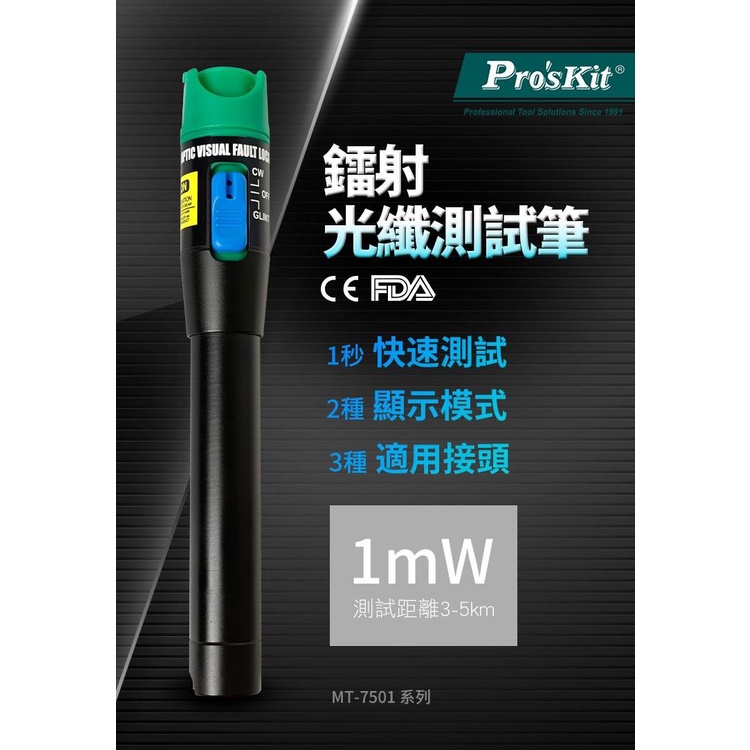 ProsKit 寶工 MT-7501 1mW鐳射光纖測試筆