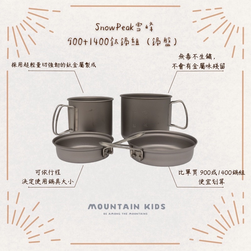 （山小孩）現貨，🇯🇵日本Snow Peak雪峰 純鈦合金 900+1400鈦鍋組 兩鍋＋兩煎盤(SCS-010T)