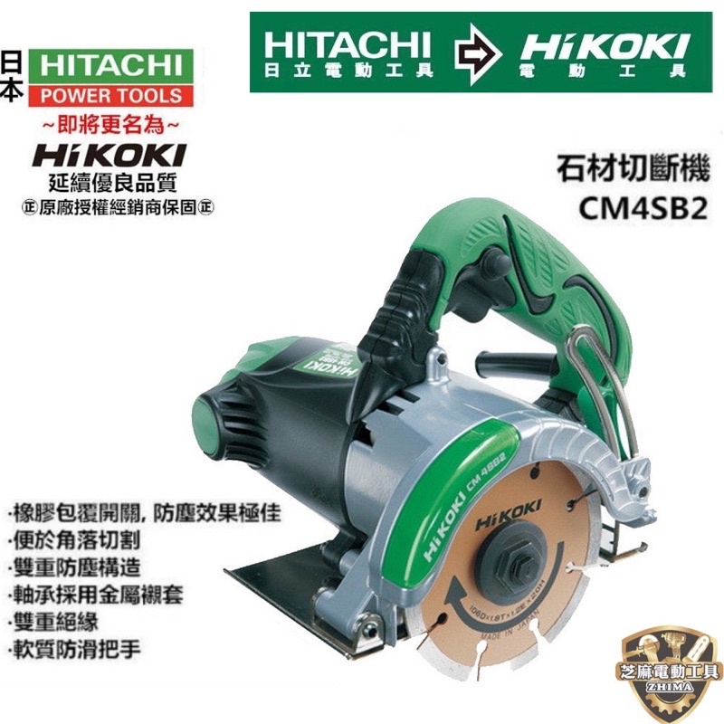 含稅 全新到貨 日立 HITACHI 更名 HIKOKI 銲固力 CM4SB2 切石機 石材切斷機 切割機