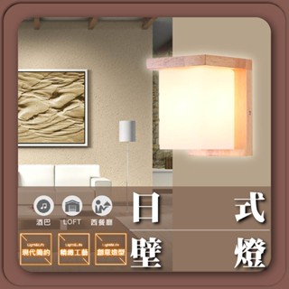 現貨免運｜實體門市【優選照明】日式壁燈 北歐風壁燈 原木壁燈 木藝壁燈 樓梯壁燈 床頭壁燈 94925 (超商限寄1個)