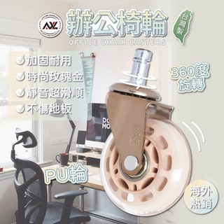 AXL 辦公椅替換輪 PU溜冰椅子輪 2.5英吋玫瑰金設計 靜音滑順 不傷地板 適用工作椅/電腦椅/椅輪 (台灣製)