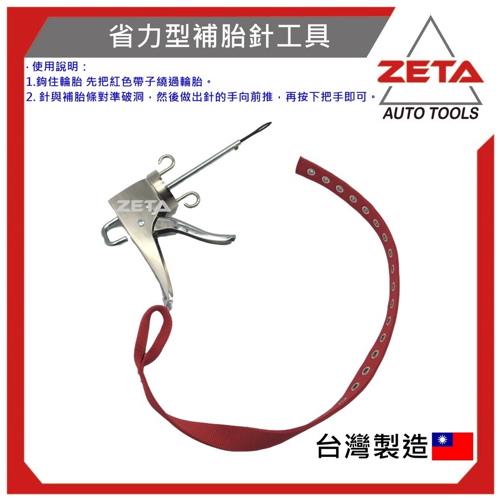 現貨【ZETA汽車工具】ZT-11614 省力型補胎針工具 汽車 機車 省力補胎 補胎槍 補胎針 補胎 工具