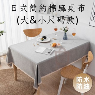 【臺灣出貨 免運費】現代簡約麻桌布 大尺碼桌布 小尺碼桌布 防水桌布 餐桌布 防水桌巾 餐桌巾 桌墊 桌布 桌巾 茶几布
