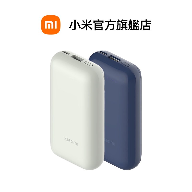 Xiaomi 行動電源 10000 33W 口袋版 Pro【小米官方旗艦店】