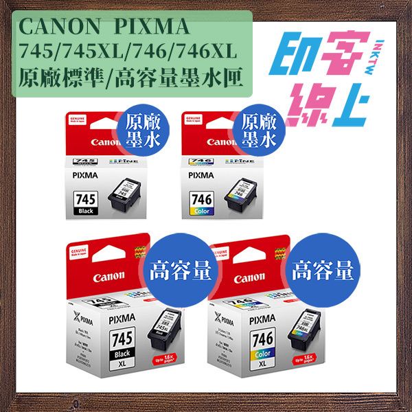 CANON PG 745 黑｜PG 745XL 黑｜CL 746 彩｜CL 746XL 彩 原廠墨水匣