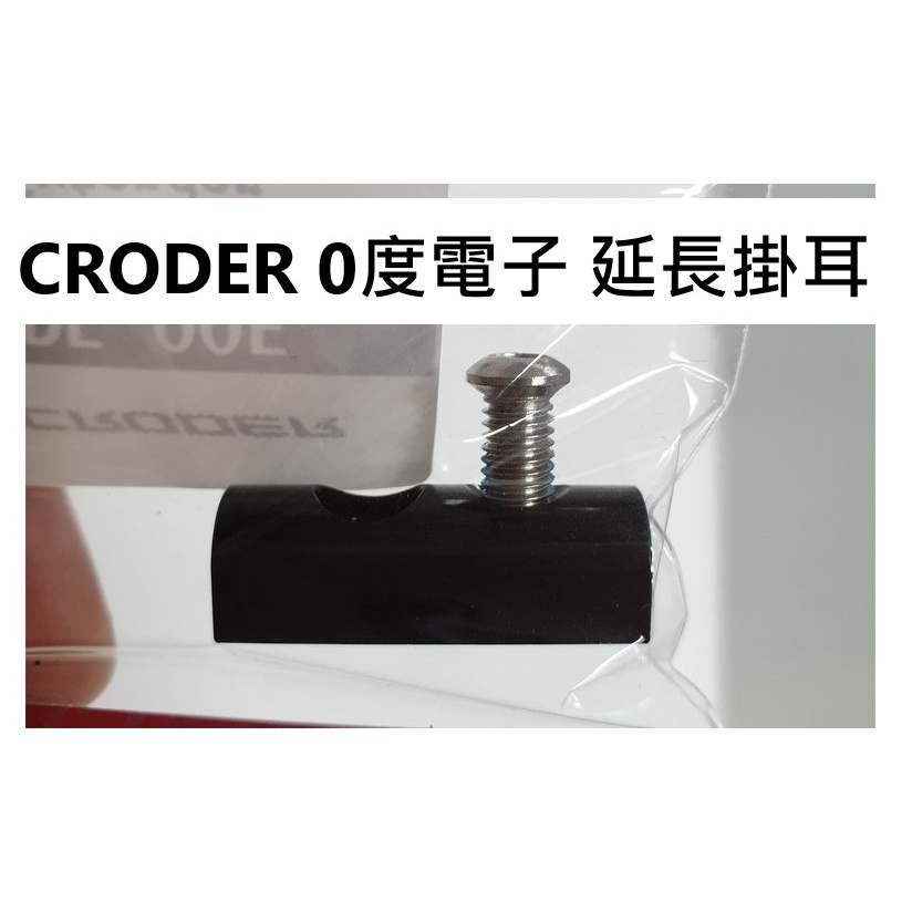 自裝價 CRODER FDE-00E 電子變速用 加長吊耳 0度延長掛耳 前變速0度延伸座 中變延伸座 前變延長座