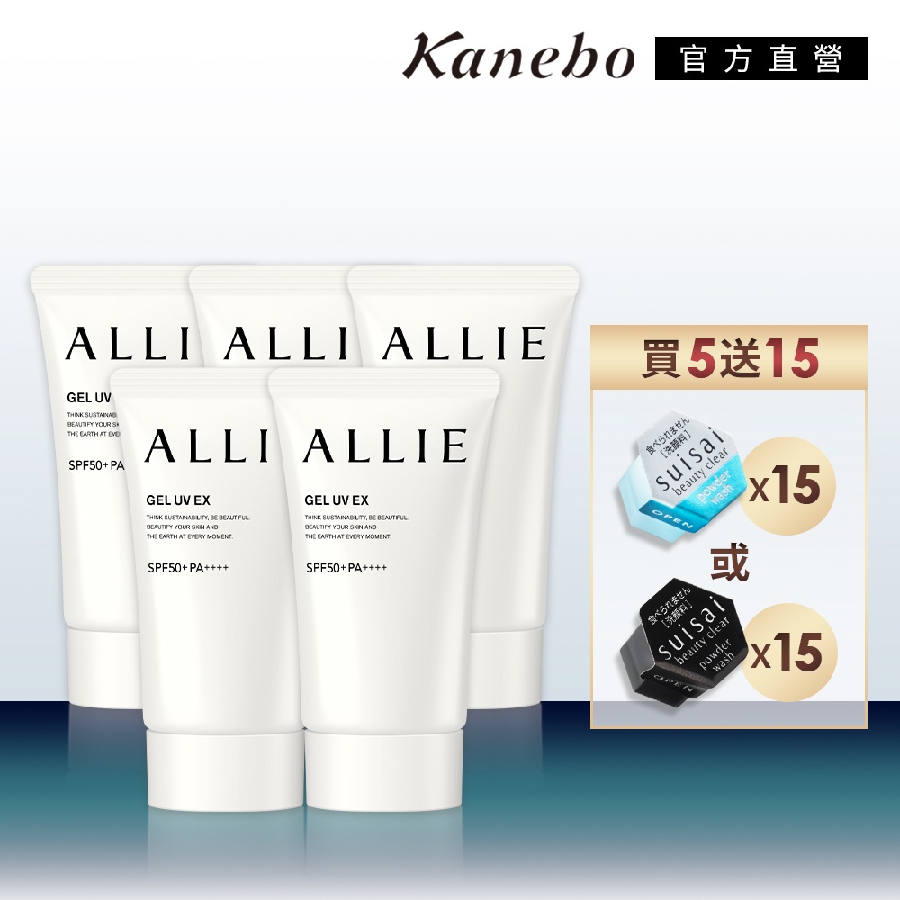 Kanebo 佳麗寶 ALLIE EX UV高效防曬水凝乳 買5送15超級限量組(5支水凝+15顆酵素粉)