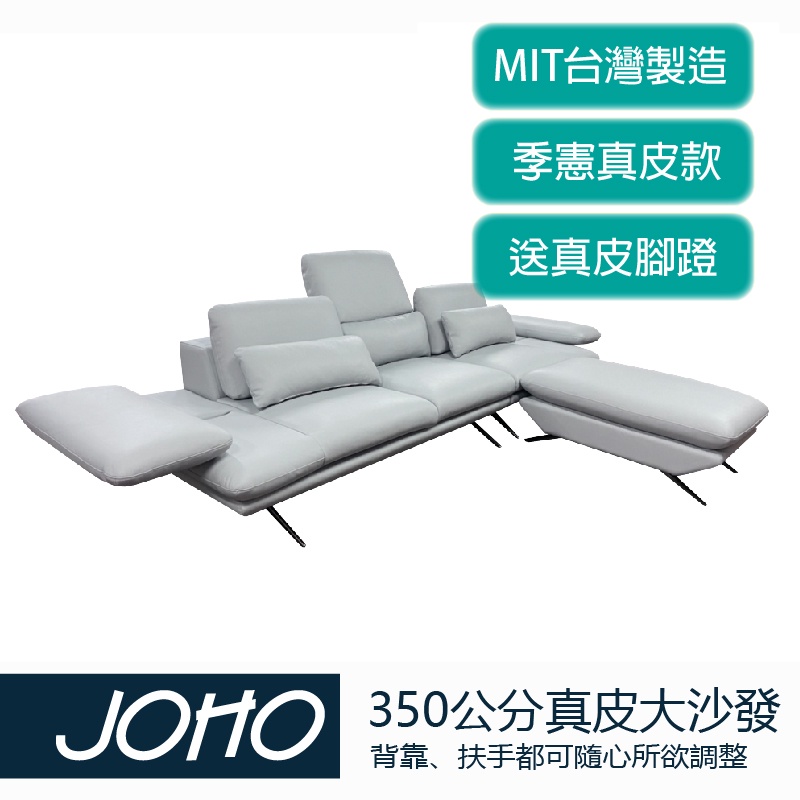 【JOHO｜家伯斯】(MIT自由選色)季憲真皮/親膚布料兩種可調式三人沙發加送腳蹬變成L型沙發、功能椅、躺椅、真皮沙發