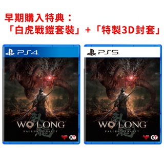 【預購】PS5 /PS4 臥龍 蒼天隕落 Wo Long 一般版 中文版 2023/3/3發售 另有典藏版