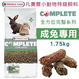 聯萌✨【免運🔥】凡賽爾 成兔全方位完整飼料1.75kg寵兔 全方位完整飼料 (低脂、無穀)Versele Laga