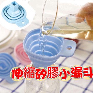臺灣現貨 家用矽膠可折疊漏斗 折疊伸縮長頸漏斗 液體分裝小漏斗 油壺漏