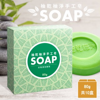 柚乾柚淨 白柚精油 洗衣萬用手工皂-10個 (免運)