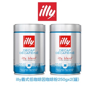 **二入/組-義大利【illy】義式低咖啡因咖啡粉｜250gx2｜總代理公司貨｜含稅開發票