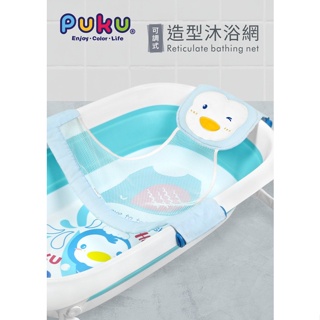 【育兒嬰品社】PUKU 藍色企鵝可調式沐浴網