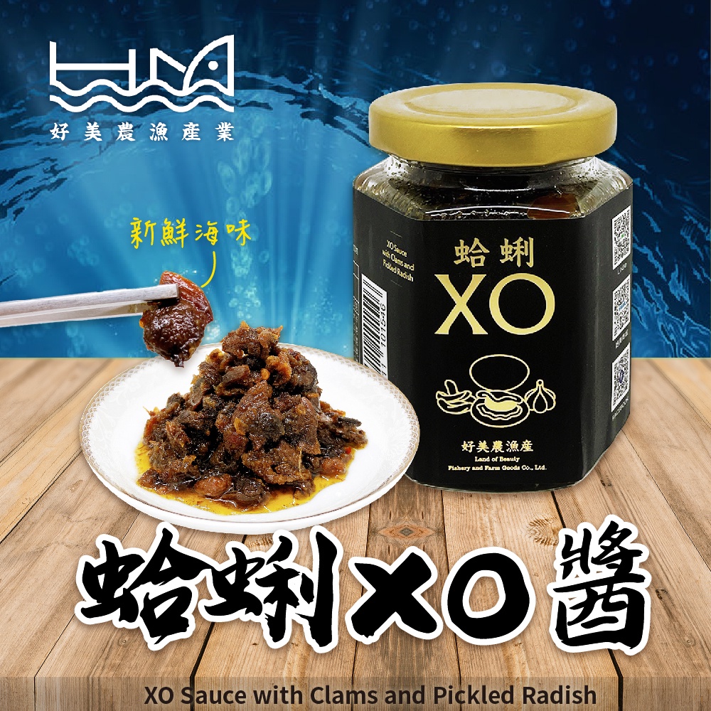 【好美農漁產】蛤蜊XO醬(微辣)