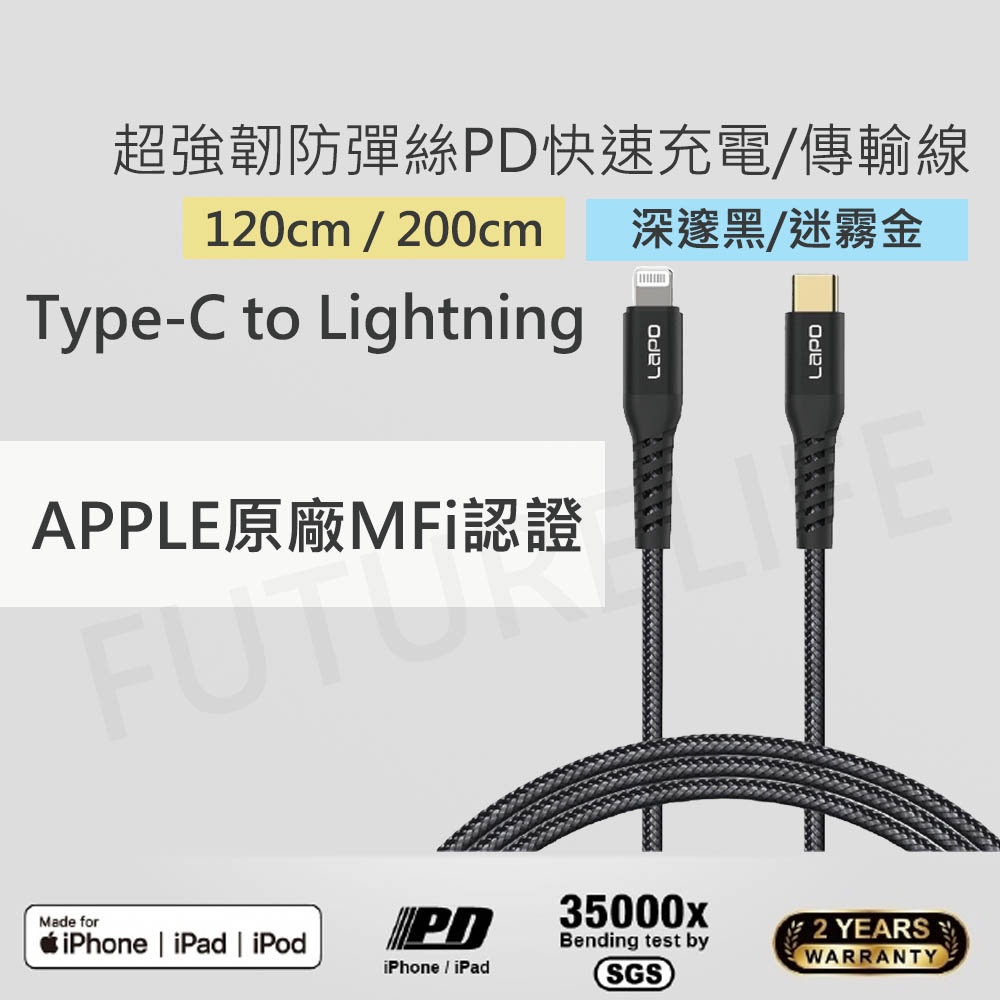 【蝦幣5倍送 超取免運】LAPO USB-C to Lightning 防彈纖維傳輸線(1.2M2M) MFi認證