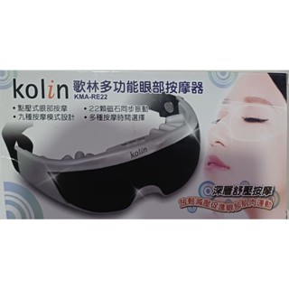 全新 歌林多功能眼部按摩器KMA-RE22