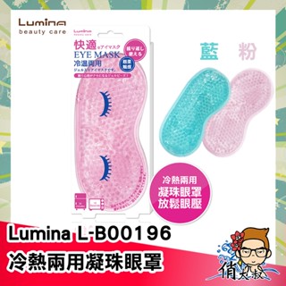【開立雲端發票】Lumina L-B00196 冷熱兩用凝珠眼罩 粉 / 藍 | 俏大叔美妝保健旗艦館 凝膠眼罩 熱敷眼