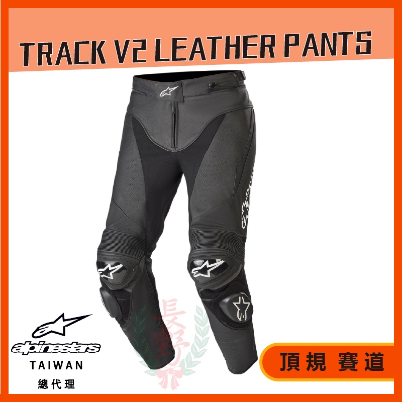 ◎A星總代理◎ Alpinestars TRACK V2 LEATHER PANTS 皮褲| 蝦皮購物