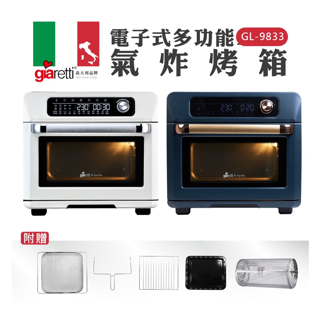 【全新原廠公司貨附發票】【義大利Giaretti 珈樂堤】24L電子式多功能氣炸烤箱GL-9833