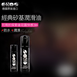 ㊣偷心情趣用品㊣德國Eros ‧ Classic Silicone 頂級長效型矽性防水肛交專用潤滑液