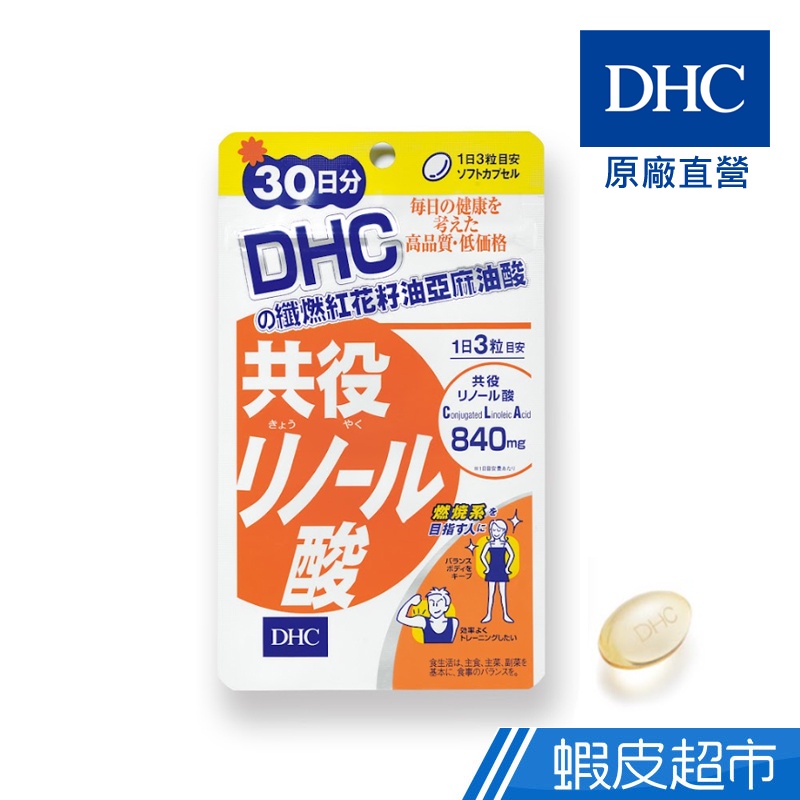 DHC 纖燃紅花籽油亞麻油酸 90粒/包 30日份 CLA 840mg 原廠直營 現貨 蝦皮直送