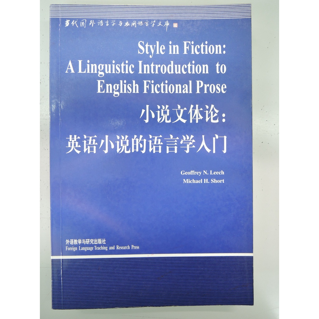 [阿維的書店B] 小說文體論:英語小說的語言學入門(英文書) | GEOFFREY、MICHAEL | 外語教學與研究