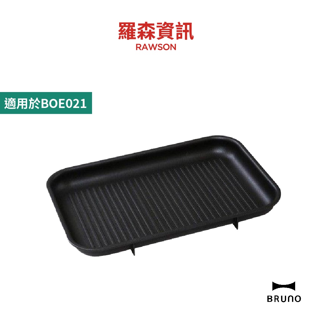 BRUNO BOE021 GRILL 多功能 燒烤專用烤盤 條紋烤盤 烤盤 鑄鐵烤盤 燒烤盤 原廠公司貨