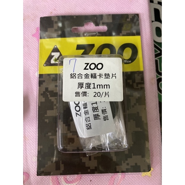 ZOO 鋁合金幅卡墊片 厚度1mm 屏東瘋改裝電動車