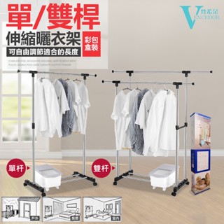 【梵希朵】伸縮曬衣架 【臺灣現貨】 移動式多功能曬衣架 不鏽鋼 簡易伸縮衣架 吊衣架 399免運