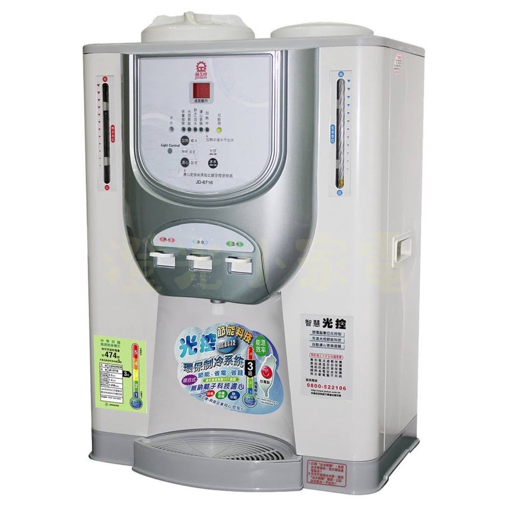澄光小家電🍊晶工牌JINKON 光控冰溫熱開飲機/飲水機( JD-6716 )
