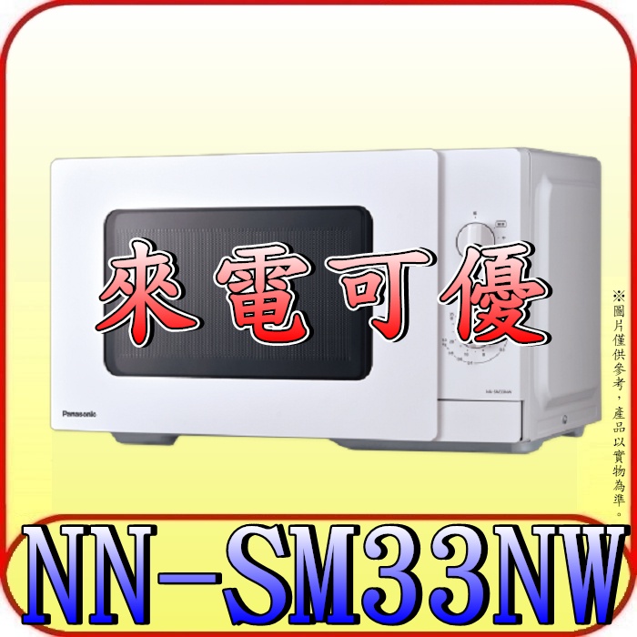 《來電可優》Panasonic 國際 NN-SM33NW 機械式微波爐 25公升 900W 五段火力調整