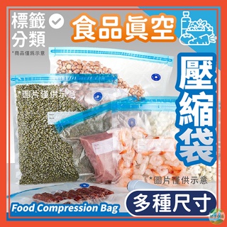 🔥台灣公司貨🔥食品真空壓縮袋 真空保鮮袋 壓縮袋 保鮮袋 密封袋 真空袋 抽氣袋 食品保鮮袋 食物密封袋 食物收納袋