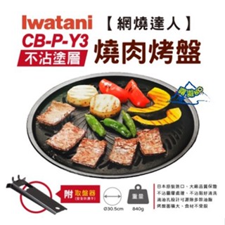 【Iwatani 岩谷】 CB-P-Y3 網燒達人不沾燒肉烤盤 卡式爐 瓦斯爐用烤盤 露營野炊 中秋居家烤肉