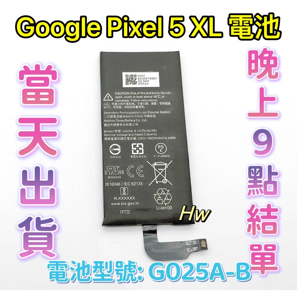 【Hw】GOOGLE Pixel 5 XL專用電池 DIY維修零件 電池型號G025A-B