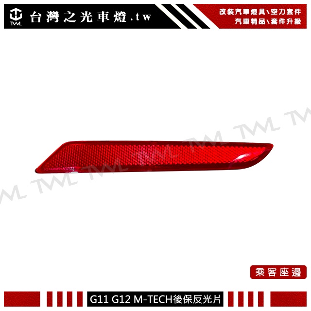 台灣之光 全新 G11 G12 7系 升級M-TECH後保桿樣式 後保紅色反光片 730 740 750 台灣製
