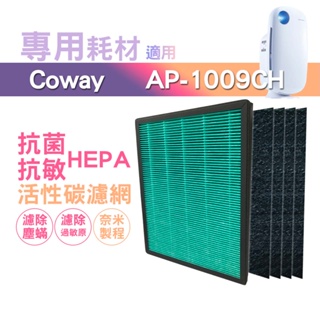 適用 Coway 空氣清淨機 AP-1009CH AP-1008草本加護抗敏HEPA濾心【耗材組】