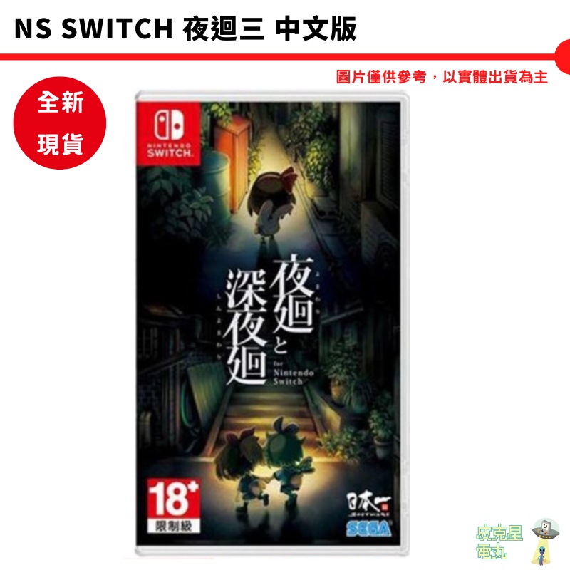 NS Switch 夜迴三 中文版【皮克星】夜迴 深夜迴 台灣公司貨