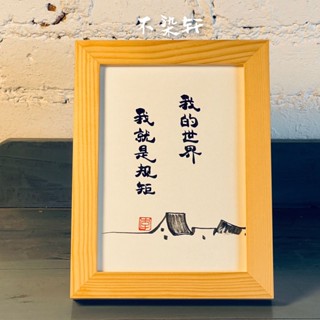 實木相框 我的世界我就是規矩｜臺灣製 當日出貨 24h發貨｜相框 書法 裱框 交換禮物 生日禮物 禮物 搞笑 幽默 畫