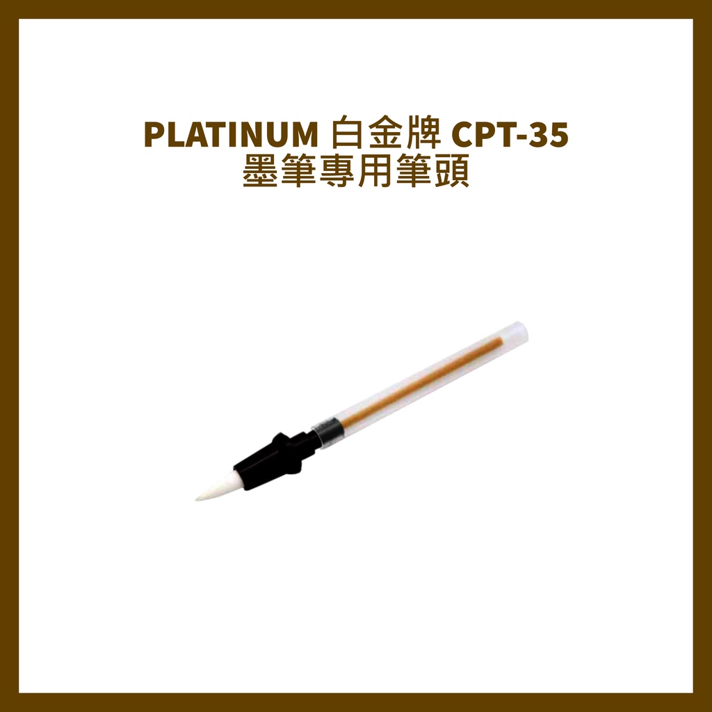 PLATINUM 白金牌 CPT-35 墨筆專用筆頭